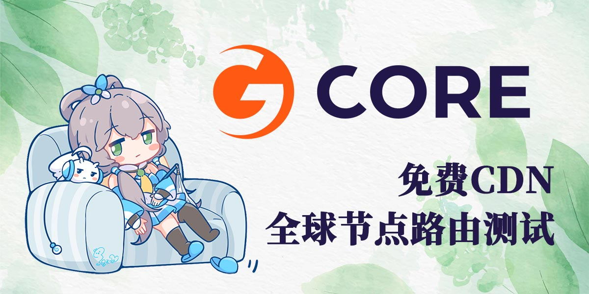 【CDN】GCORE全球节点及线路汇总