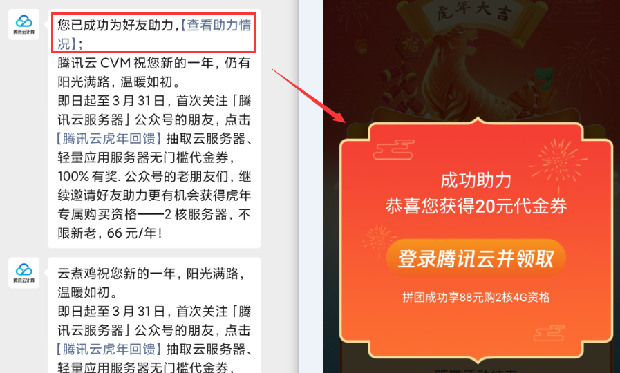 腾讯云虎年活动2C4G6M 五年440，活动关注公众号享优惠卷